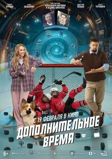 Постер фильма Дополнительное время